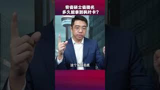 加拿大安省省提名，多久能拿到枫叶卡?