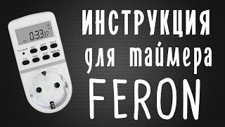 Инструкция розеточного таймера Feron. Или как автоматизировать включение света для растений.