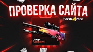 CASES4REAL - ПРОВЕРКА САЙТА + ПРОМОКОД НА КЕЙСФОРИЛ / БЕСПЛАТНЫЙ КЕЙС НА CASES4REAL  ЭТО РЕАЛЬНО ИЗИ