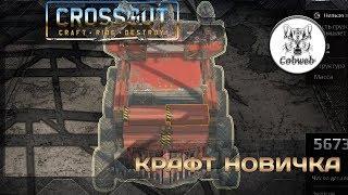 Crossout Крафт за 301 монету для сложного рейда