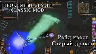 Evil Islands Classic Mod Старый дракон