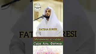 сура Аль Фатиха красивое чтение коран  Fatiha Suresi  #коран#сура#аят#quran#sura#quranuz#alkurdi