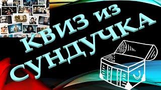 КВИЗ из СУНДУЧКА. УГАДАЙ СЕРИАЛ ПО КАДРУ №9