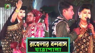 রাহেলার বনবাস যাত্রাপালা পর্ব ০২-০৮ (Jatra Pala 1144) Rahelar Bonobas Jatra Pala। ঐতিহাসিক যাত্রা।