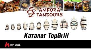 Тандыры Амфора. Каталог TopGrill