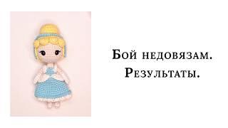 Бой недовязам Август. Результаты. Поездка. Фестиваль Москва 2030 - Экспоцентр.