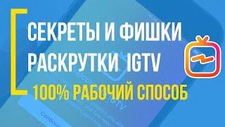 Как раскрутить IGTV? Раскрутка Instagram TV: секреты, фишки