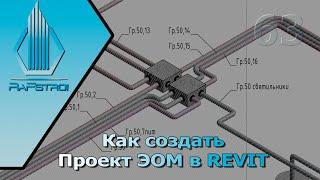 Как сделать проект электрики в Revit. Урок