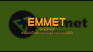 Плагин Emmet - обзор, полный справочник сокращений