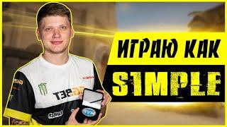 S1MPLE, ИГРАЮ НА КОНФИГЕ СИМПЛА В КС ГО (CSGO 2019)