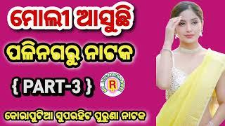 Moli Asuchi Poli Nagaru Superhit Old Natak Song/Koraputia Desia Old Song/my luckychannel R {Part-3}