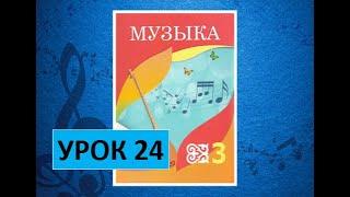 Уроки музыки. 3 класс. Урок 24. "Девочка-домбристка"