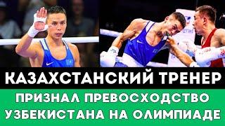 Казахстанский тренер признал Превосходство Узбекистана и Дусматова над Бибосыновым на Олимпиаде-2024