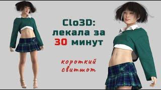 Clo3D  лекала за 30 минут.  Короткий свитшот.