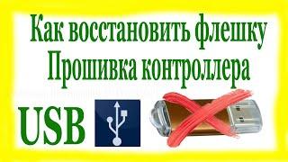 Не работает флешка.  Восстановление USB флешки, путём Прошивки Контроллера.