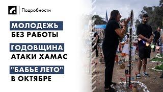 Молодежь без работы, годовщина атаки ХАМАС, "бабье лето" в октябре | "Подробности" ЛР4 07/10