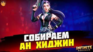 СОБИРАЕМ ГЕРОЯ АН ХИДЖИН Infinite Magicraid  - инфинити меджик рейд