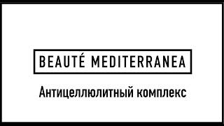 Beaute Mediterranea. Антицеллюлитный комплекс