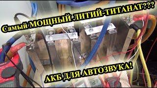 Самый МОЩНЫЙ АККУМУЛЯТОР ЛИТИЙ-ТИТАНАТ???