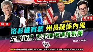 Chapter 1246：【AI字幕】洛杉磯宵禁 州長疑係內鬼 左膠叛亂 黑手現場通訊指揮｜風雲快訊｜2025/6/11