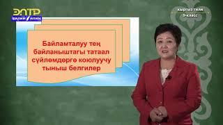 9-класс | Кыргыз тили | Байламталуу теӊ байланыштагы татаал сүйлөм