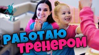 ОДИН ДЕНЬ РАБОТАЮ ТРЕНЕРОМ в Клубе художественной гимнастики PIROUETTE | Лена Крупина