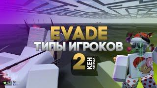 5 ТИПОВ ИГРОКОВ 2 | EVADE