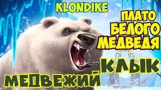 Почему нельзя попасть на локация Медвежий клык Клондайк