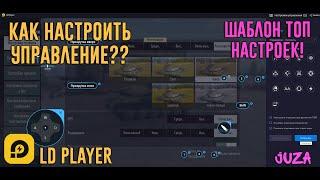 КАК НАСТРОИТЬ УПРАВЛЕНИЕ TANK COMPANY!? | ОТВЕТ ЕСТЬ! | LD PLAYER EMULATOR | JUZA ONLINE