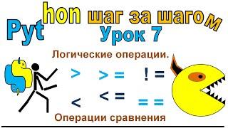 Python шаг за шагом. Урок 7. Логические операции, Операции сравнения, Подводные камни