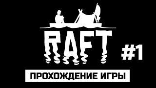 Raft | #1 | Прохождение игры с комментариями на русском языке