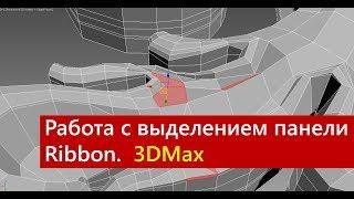 Инструменты работы с выделением панели Ribbon. Моделирование в 3ds Max.