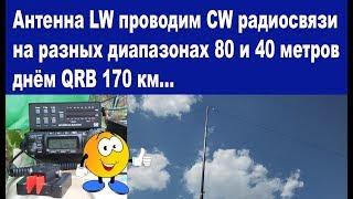 Антенна LW CW QSO на 80 днем