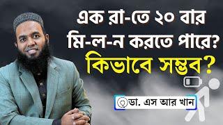 এক রা তে ২০ বার মি ল ন করতে পারে  কিভাবে সম্ভব  টেস্টোলাইফ হাসপাতাল ।। ডা  এস আর খান  #Dr  SR Khan