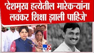 Trupti Desai | Santosh Deshmukh कुटुंबियांच्या भेटीनंतर तृप्ती देसाईंची पहिली प्रतिक्रिया