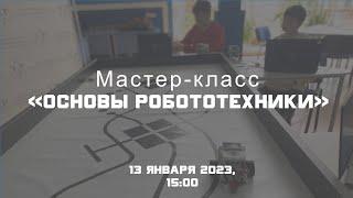 Мастер-класс "Основы робототехники"