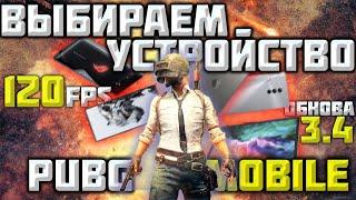 Знаю все про телефоны и ИГРАЮ! PUBG MOBILE!