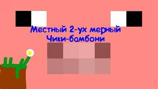 МЕСТНЫЙ 2-УХ МЕРНЫЙ ЧИКИ-БАМБОНИ!