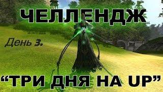 R2Online.Хранитель.Метеос.Маг (ЧЕЛЛЕНДЖ: "АПНУТЬ 90 ЗА 3 ДНЯ") Часть 3. День кача.Финал.