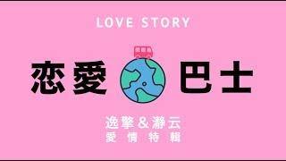 【戀愛巴士】搞笑婚禮MV/成長影片/求婚影片