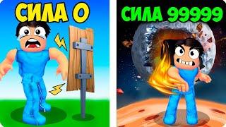 РОБЛОКС НО Я СИЛЬНЕЕ С КАЖДЫМ УДАРОМ! ШЕДИ ROBLOX