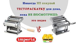 Что лучше - Imperia iPasta SP 150 или Marcato Atlas 150 Design ?