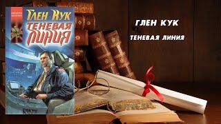 Теневая линия - Глен Кук