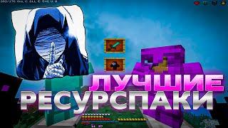 ЛУЧШИЕ РЕСУРСПАКИ ДЛЯ ПВП 1.16.5+