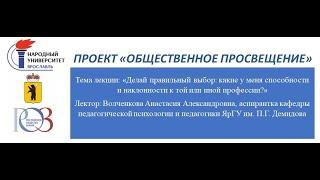 Лекция: "Делай правильный выбор: какие у меня способности и наклонности к той или иной профессии?"