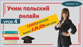 Урок 4 САМОучитель польского языка | Польский язык видео уроки