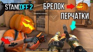 ТЫ ГОТОВ? ОБНОВЛЕНИЕ 0.14.0 УЖЕ ТУТ, ПЕРЧАТКИ, БРЕЛКИ, ПАСС, СТАНДОФФ 2 - STANDOFF 2