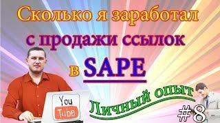 Мой заработок на блоге с продажи арендных ссылок в sape