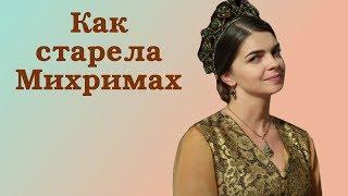 Как старела Михримах