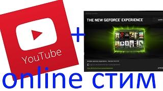 Как создать прямую трансляцию в youtube с помощью Nvidia Experience